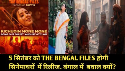 हॉलीवुड फेमस फिल्म डायरेक्टर रॉब रेनर और पत्नी मिशेल सिंगर की संदिग्ध मौत, आरोप 32 वर्षीय बेटे निक पर 3 विवेक अग्निहोत्री के डायरेक्शन में बनी The Bengal Files 5 सितंबर को सिनेमाघर में दस्तक. क्या है (द बंगाल फाइल्स की स्टोरी)? The Bengal Files