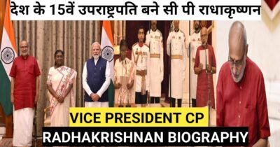 देश के 15वें उपराष्ट्रपति बने सी पी राधाकृष्णन, एक नजर  15वें उपराष्ट्रपति की संपूर्ण जीवन पर, CP RADHAKRISHNAN OATH CEREMONY AND BIOGRAPHY