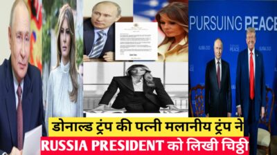 अमेरिकी राष्ट्रपति डोनाल्ड ट्रंप की पत्नी मलानिया ट्रंप ने पुतिन को दी चिट्ठी,पढ़े पूरा मामला क्या है? MELANIA TRUMP WROTE A LETTER TO PUTIN