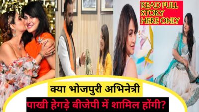 क्या भोजपुरी अभिनेत्री पाखी हेगड़े बीजेपी में  होंगी शामिल, बिहार के उपमुख्यमंत्री के साथ  साझा की अपनी एक झलक, PAKKHI HEGDE MEETING WITH SAMRAT CHOUDHARY