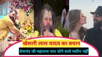 भोजपुरी सुपरस्टार खेसारी लाल यादव अप्रत्यक्ष तौर पर शिल्पा शेट्टी के पति राज कुंद्रा पर साधा निशाना, बोले प्रेमानंद जी महाराज पाप धोने वाले मशीन नहीं, KHESARI LAL YADAV