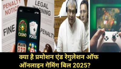 क्या है प्रमोशन एंड रेगुलेशन ऑफ ऑनलाइन गेमिंग बिल 2025 ? Shaadi.com के फाउंडर ने किया बिल का विरोध, ONLINE GAMING BILL 2025 READ FULL STORY