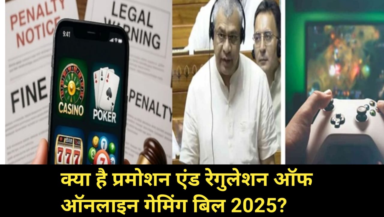 क्या है प्रमोशन एंड रेगुलेशन ऑफ ऑनलाइन गेमिंग बिल 2025 ?