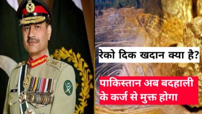 रेको दिक खदान क्या है? दुनिया के अमीर देशों की लिस्ट में पाकिस्तान का नाम होगा शामिल, पाकिस्तानी आर्मी चीफ का बड़ा बयान, PAKISTAN REKO DIQ COPPER GOLD MINE