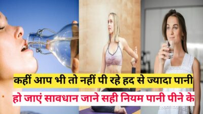 कहीं आप तो नहीं पीते हद से ज्यादा पानी, अगर ऐसा है तो हो जाए सावधान. Do not drink too much water