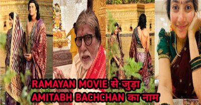 क्या अमिताभ बच्चन मोस्ट अवेटेड फिल्म रामायण का हिस्सा बनेंगे, पढ़े पूरी रिपोर्ट, RANBIR KAPOOR’S RAMAYAN