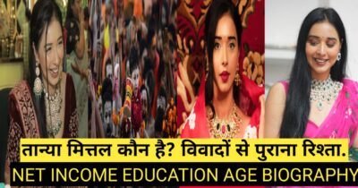 स्पिरिचुअल सोशल मीडिया इनफ्लुएंसर तानिया मित्तल की बायोग्राफी, इनफ्लुएंसर, बिग बॉस 19 की कंटेस्टेंट, मिस एशिया टूरिज्म यूनिवर्स 2018, 2 करोड़ नेटवर्थ कमाने तक का सफर पढ़े