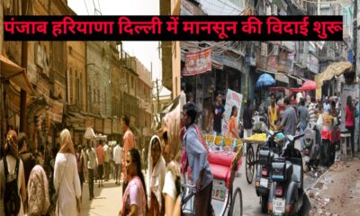 पंजाब हरियाणा दिल्ली में मानसून की विदाई शुरू, IMD की चेतावनी पूर्वोत्तर पहाड़ी राज्यों में भारी बारिश का अलर्ट जारी, WEATHER UPDATE SEPTEMBER 16 TO 22